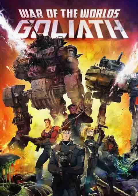 世界大战：歌利亚